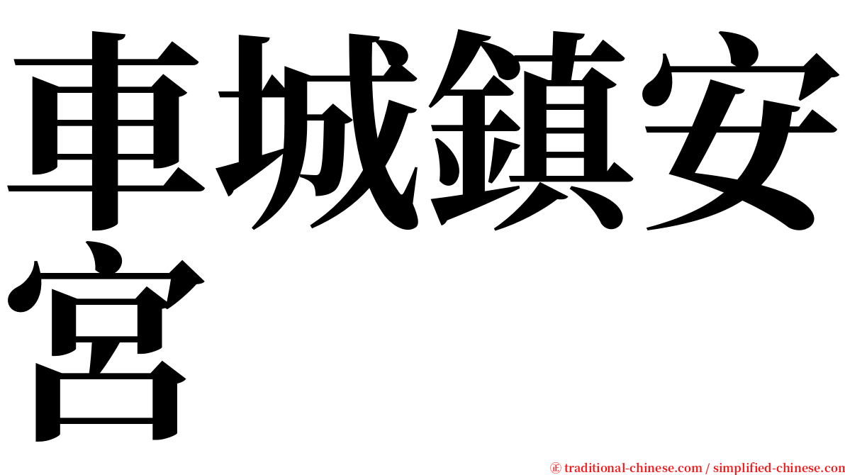 車城鎮安宮 serif font