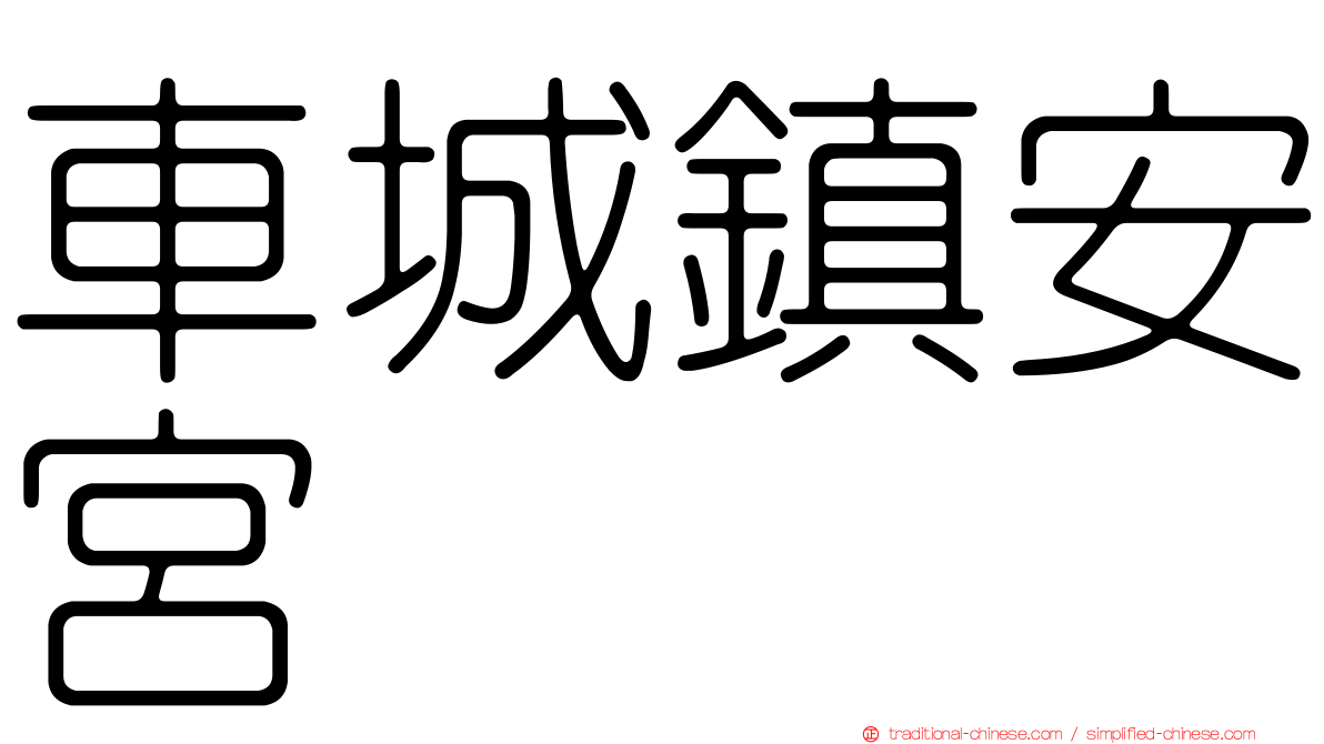 車城鎮安宮