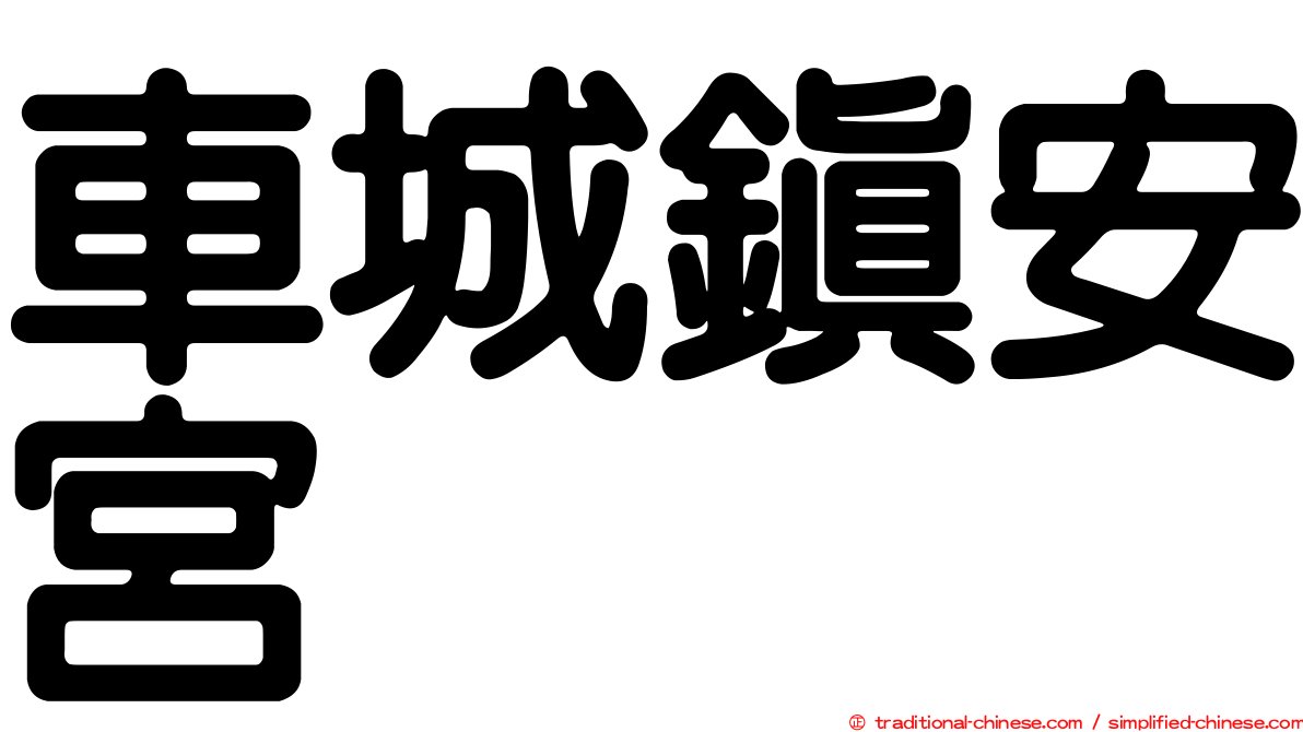 車城鎮安宮