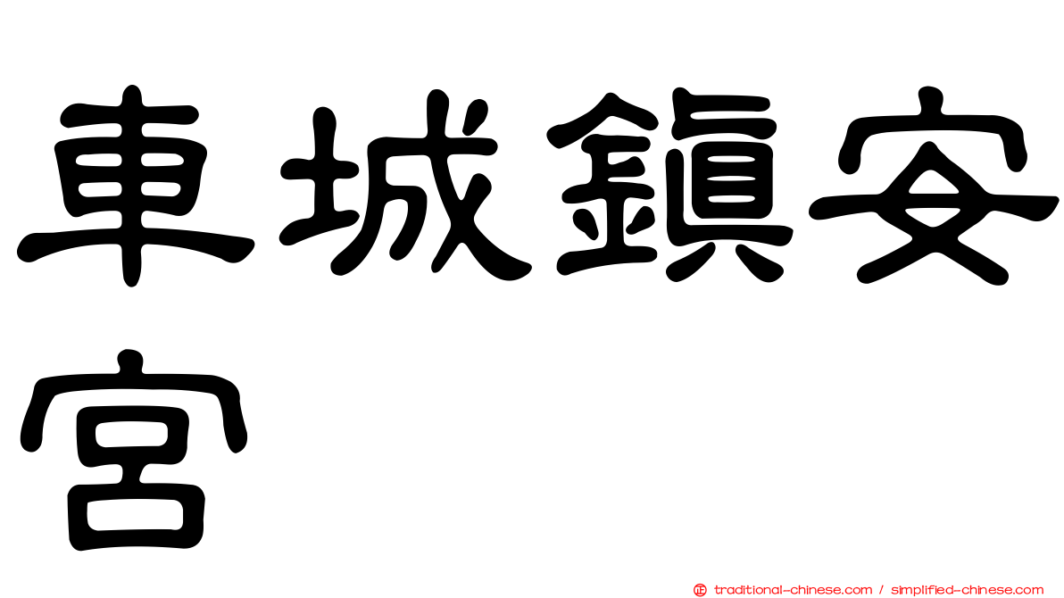 車城鎮安宮