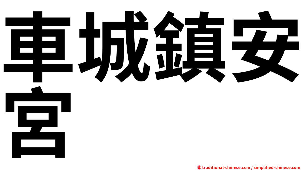 車城鎮安宮