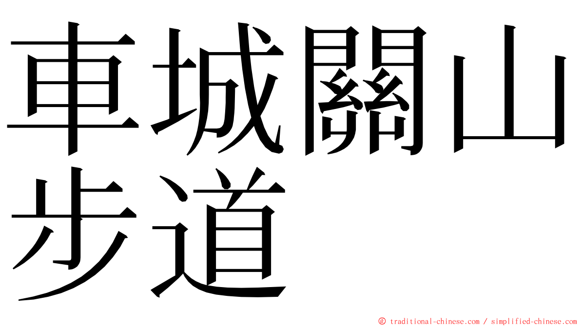 車城關山步道 ming font