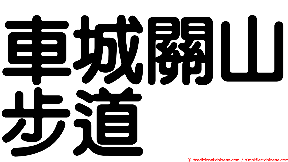 車城關山步道