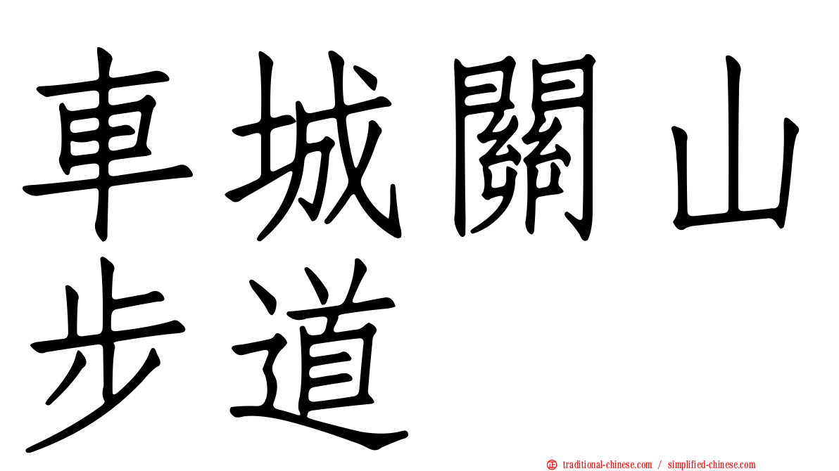車城關山步道