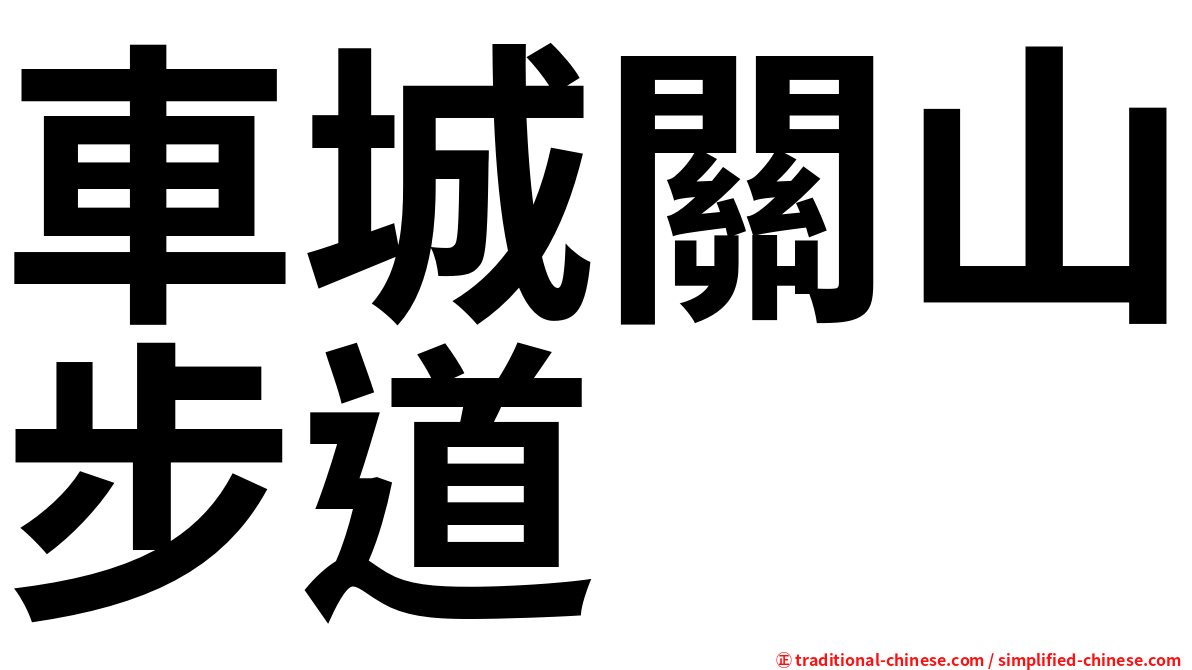 車城關山步道