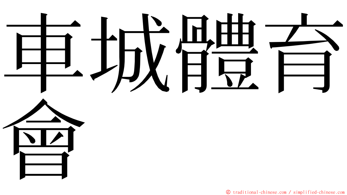 車城體育會 ming font