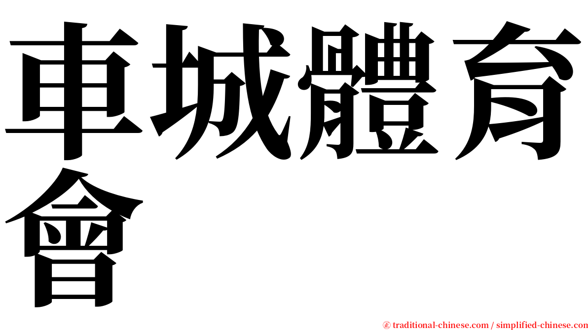 車城體育會 serif font