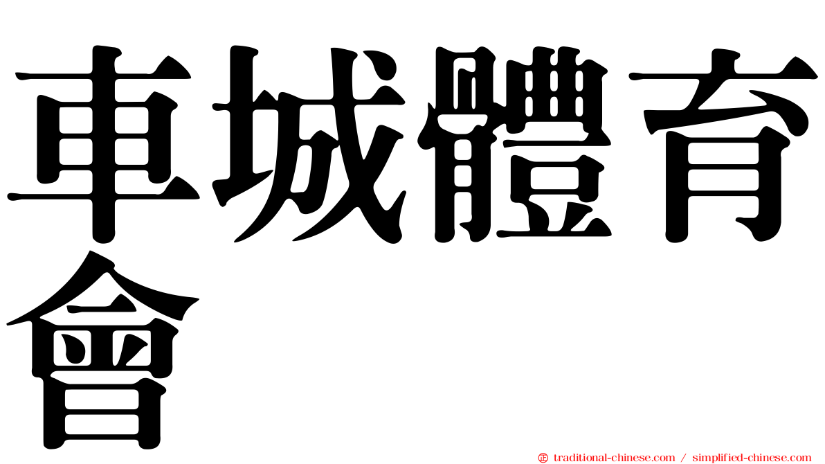 車城體育會