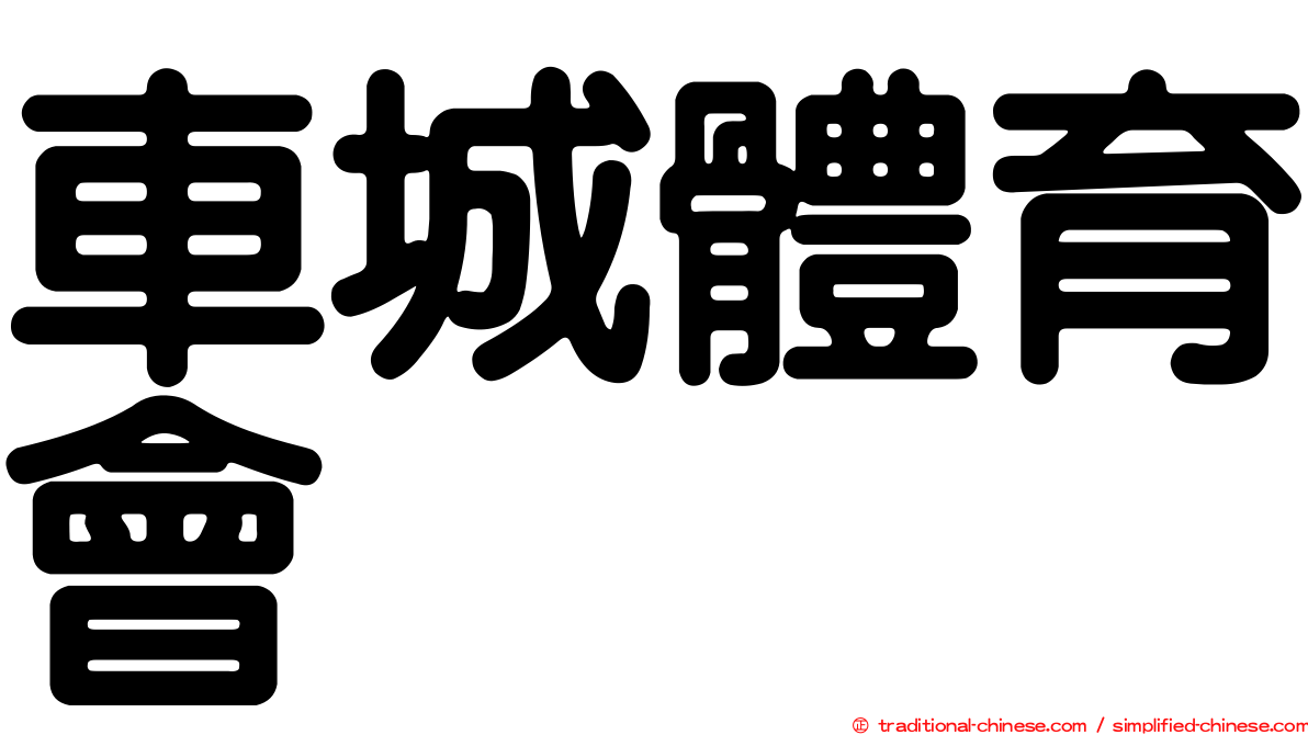 車城體育會
