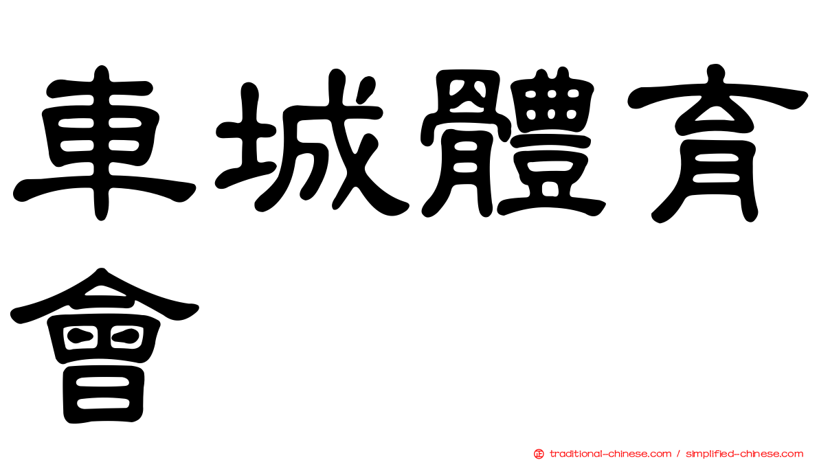 車城體育會