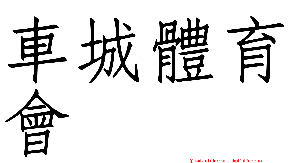 車城體育會