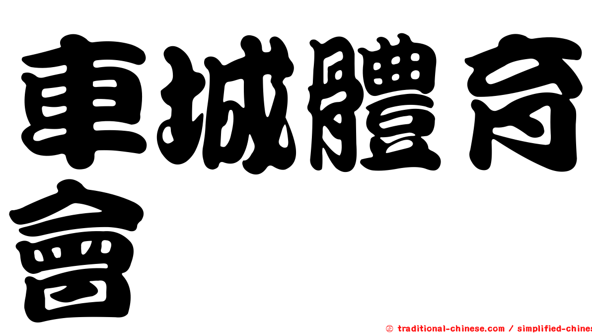 車城體育會