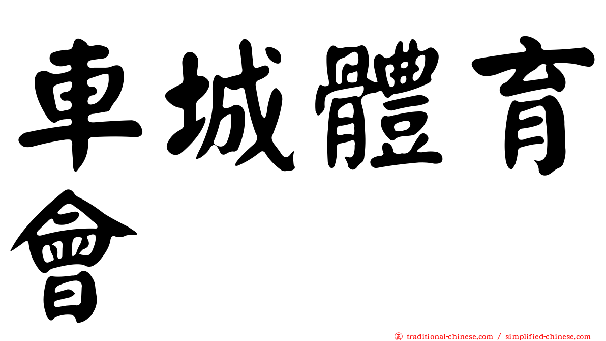 車城體育會