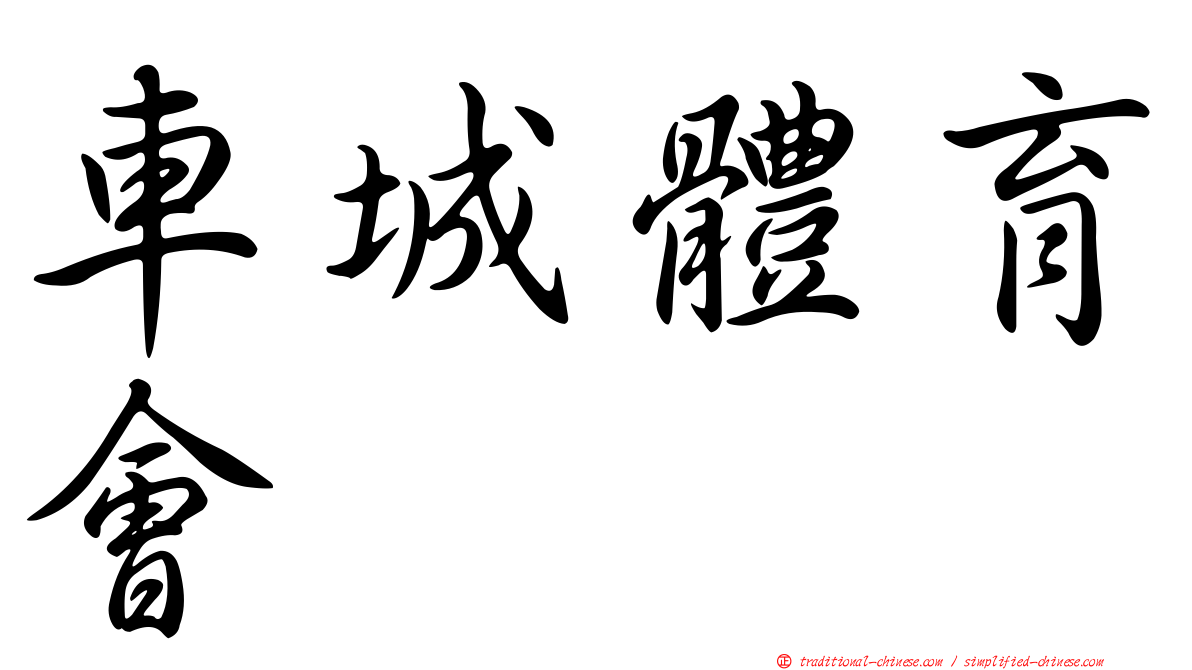 車城體育會