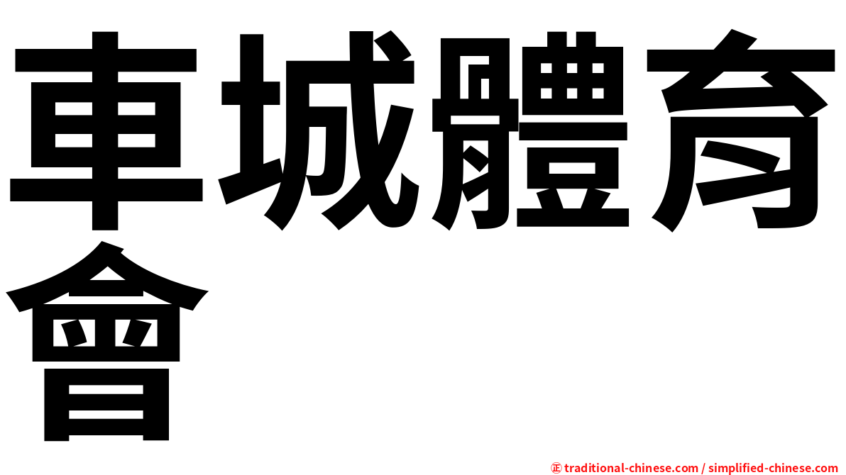 車城體育會