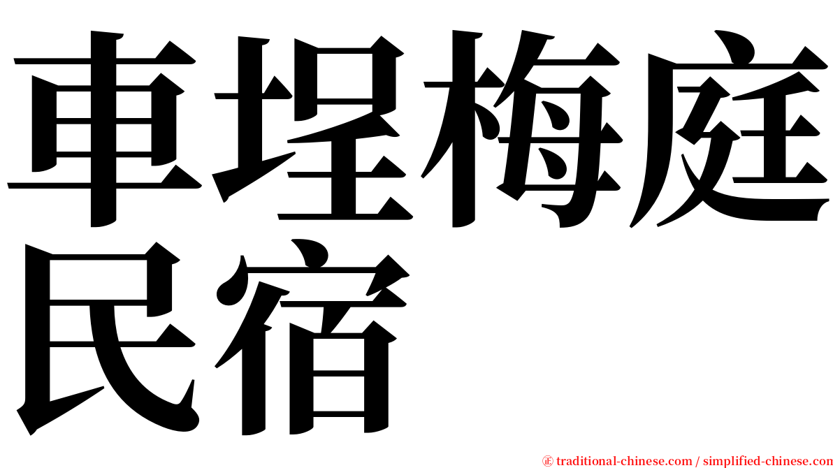 車埕梅庭民宿 serif font