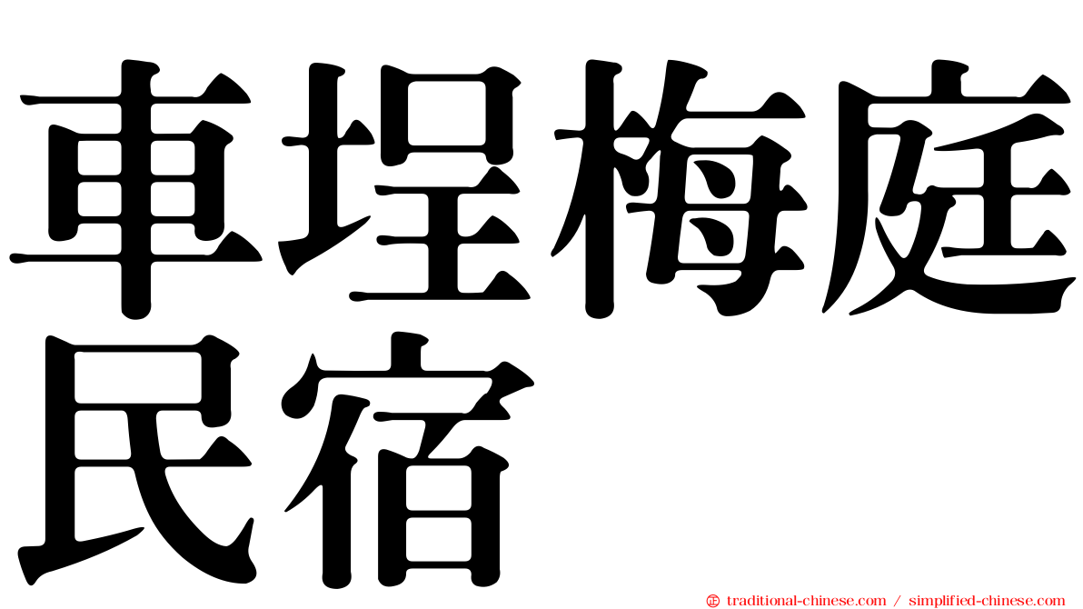 車埕梅庭民宿