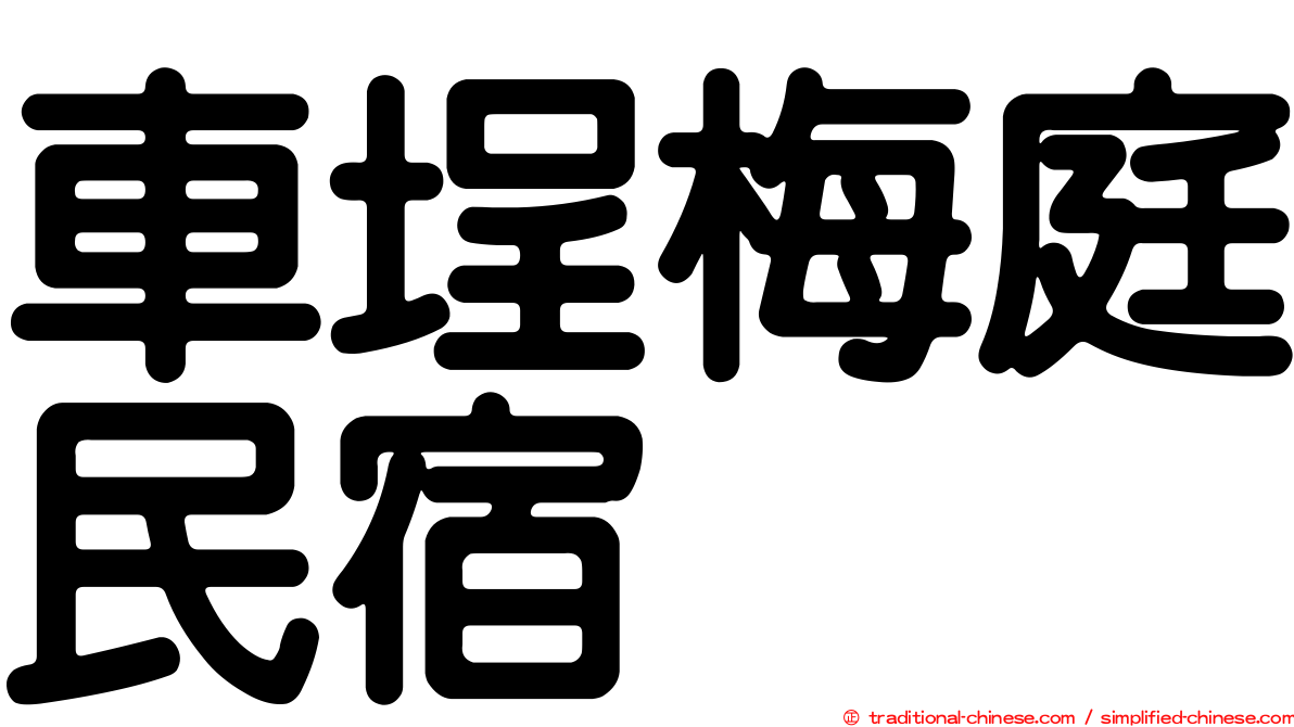 車埕梅庭民宿