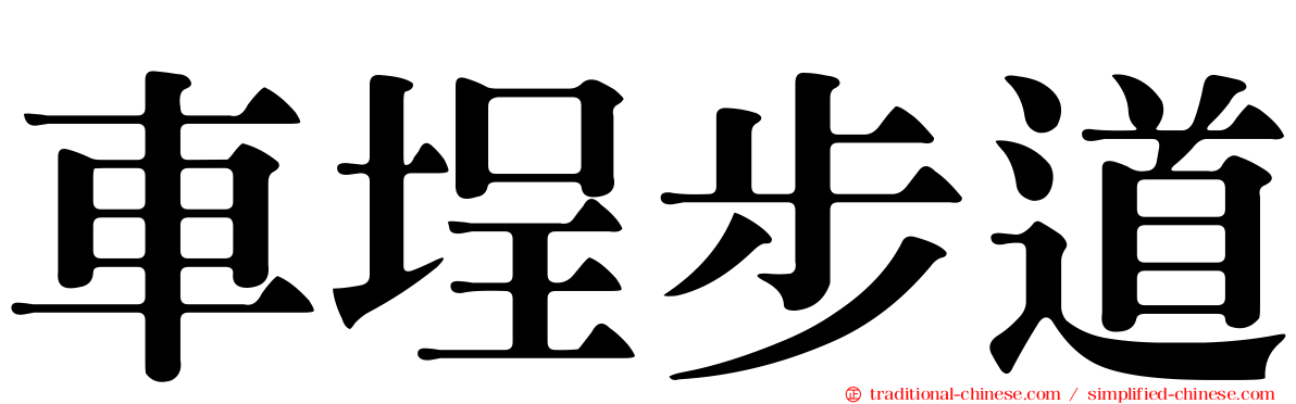 車埕步道