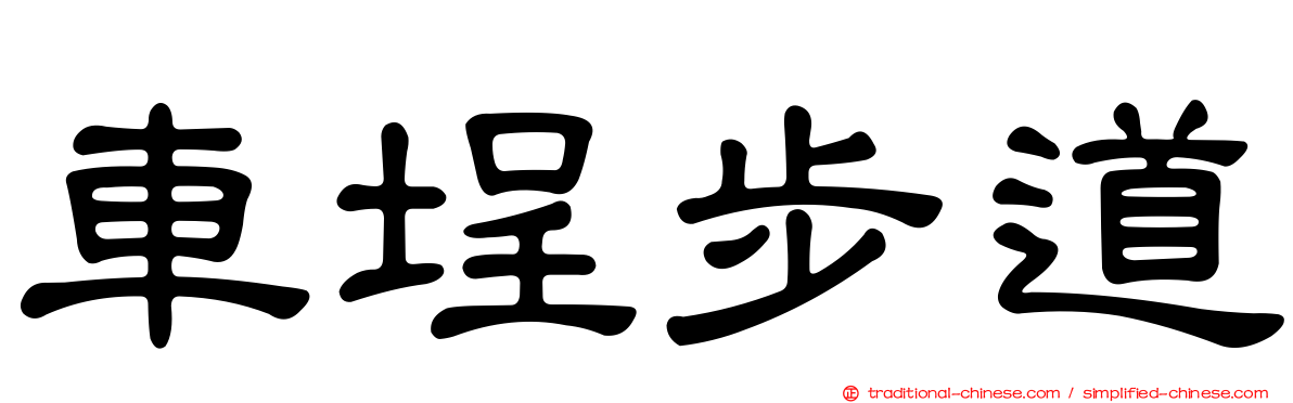 車埕步道