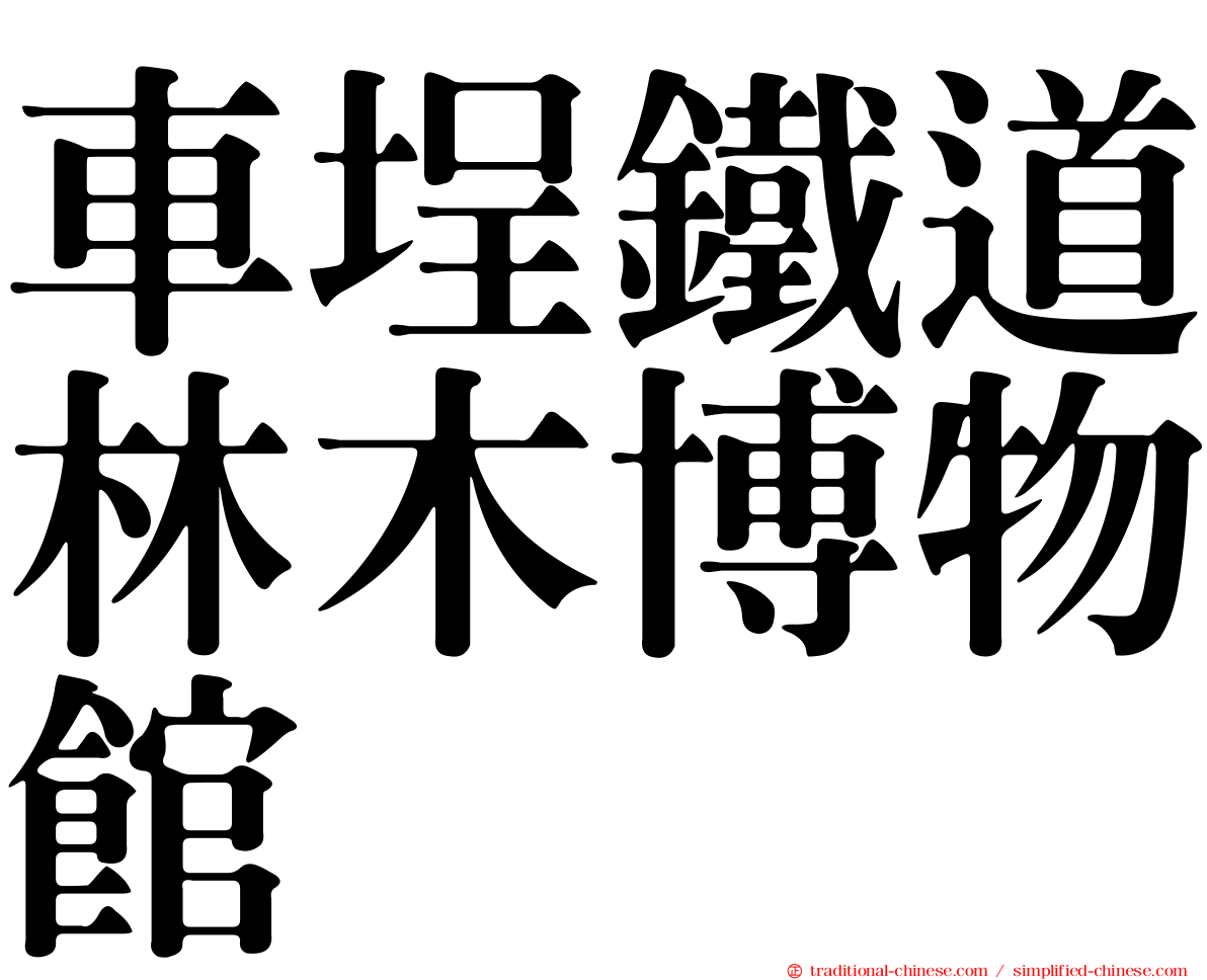 車埕鐵道林木博物館