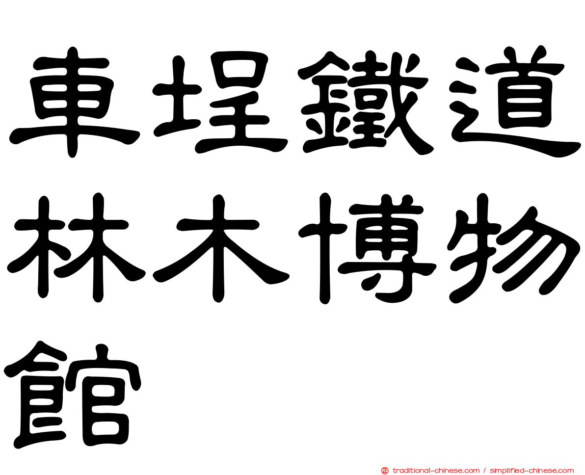 車埕鐵道林木博物館