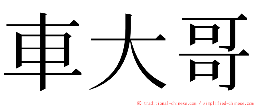 車大哥 ming font