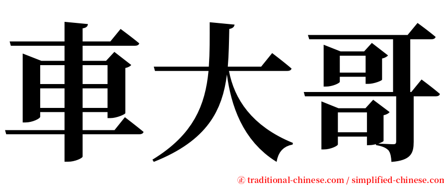 車大哥 serif font