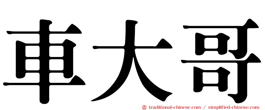 車大哥