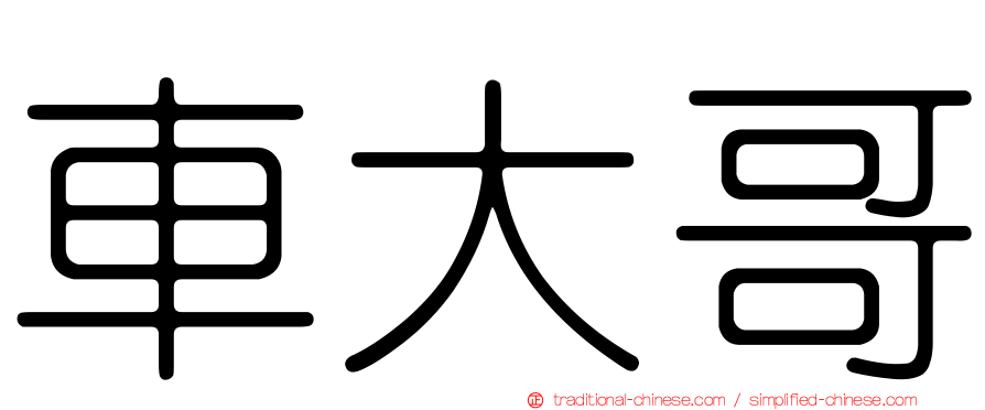 車大哥