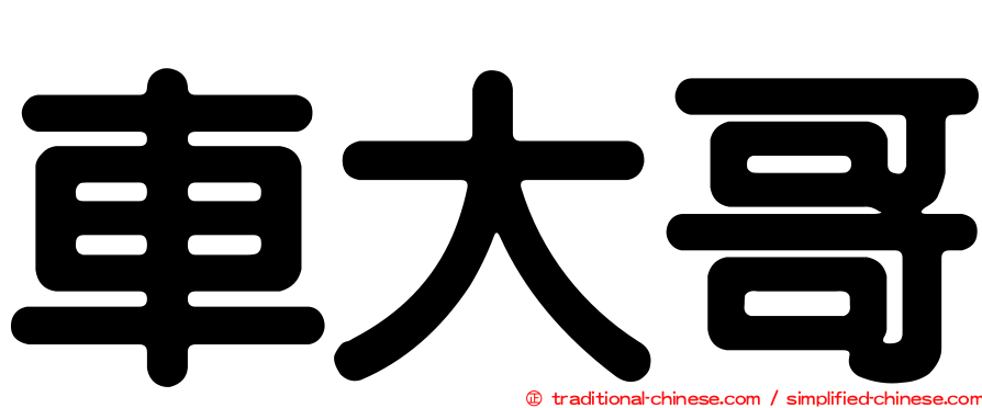 車大哥