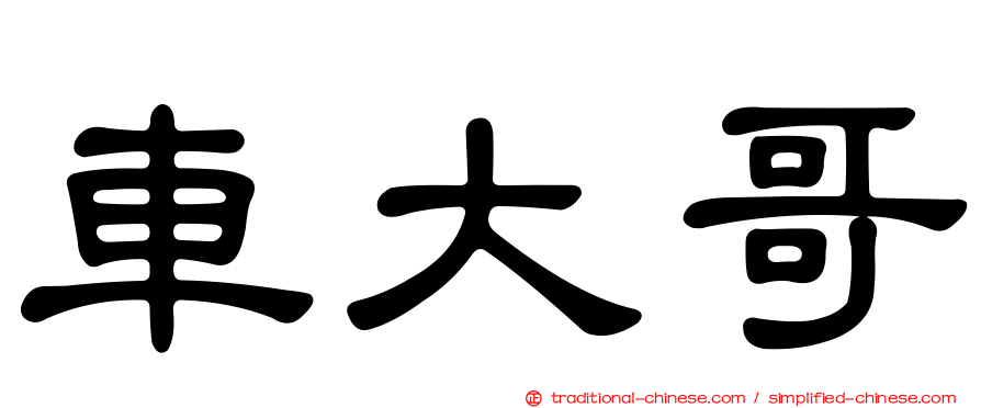 車大哥