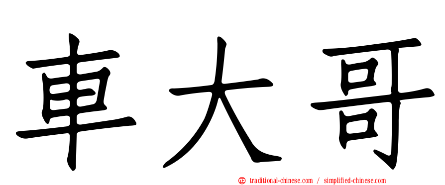 車大哥