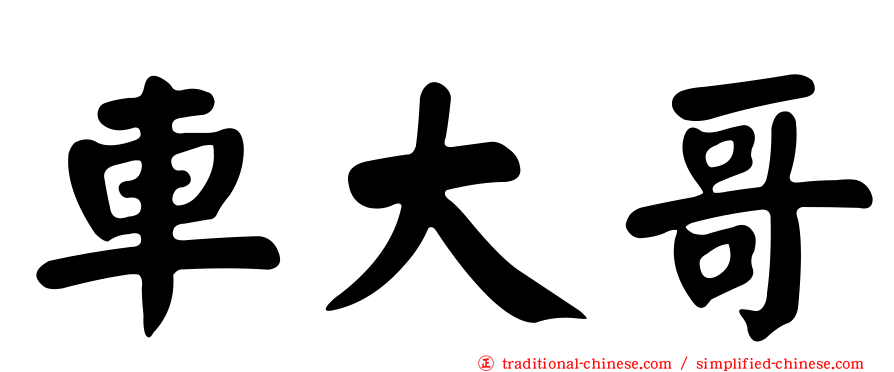車大哥