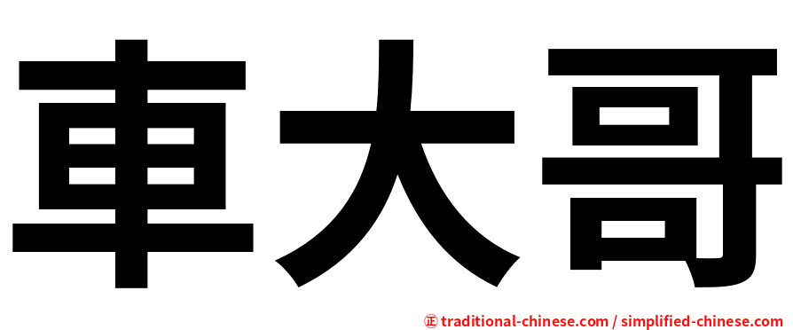 車大哥