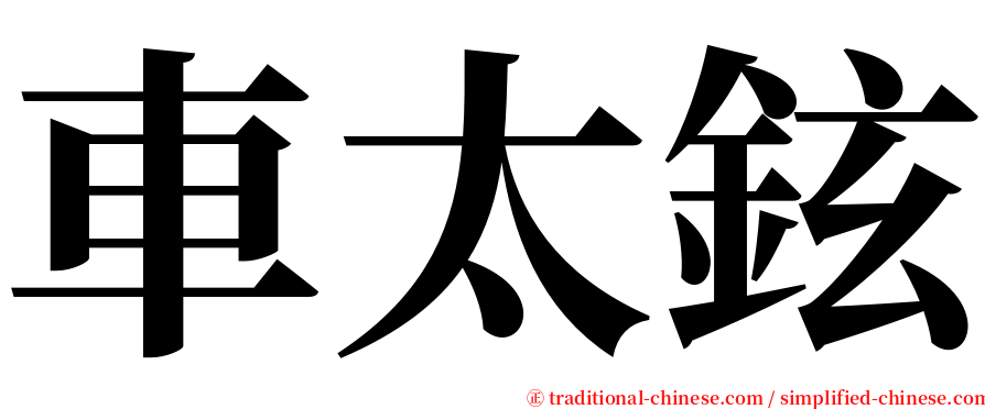 車太鉉 serif font