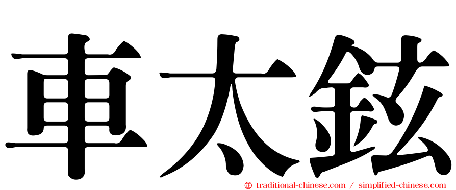 車太鉉