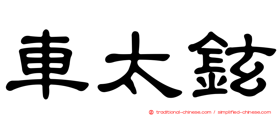 車太鉉