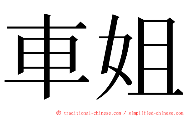 車姐 ming font