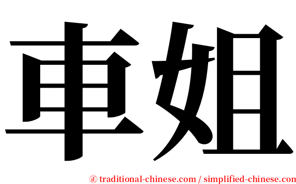 車姐 serif font
