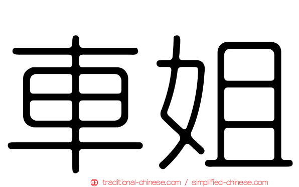 車姐