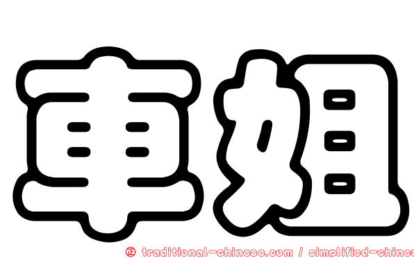 車姐