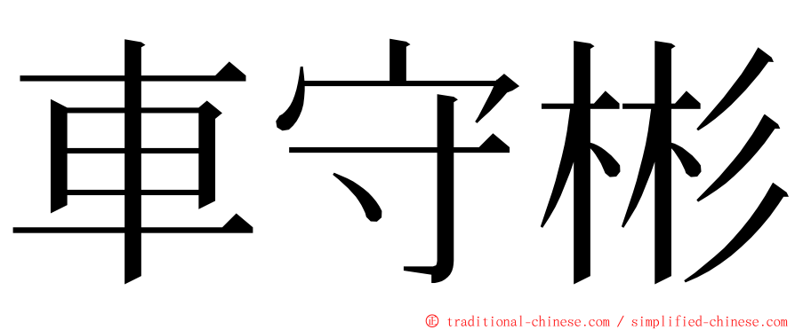 車守彬 ming font