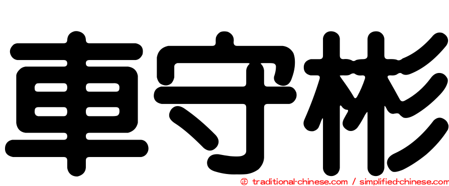車守彬