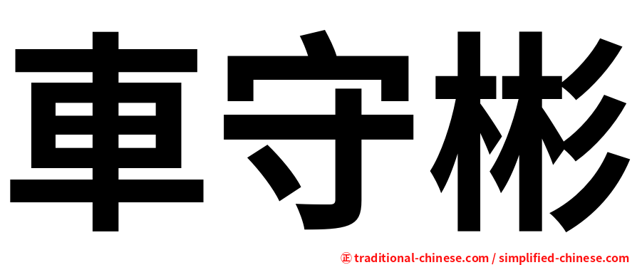 車守彬