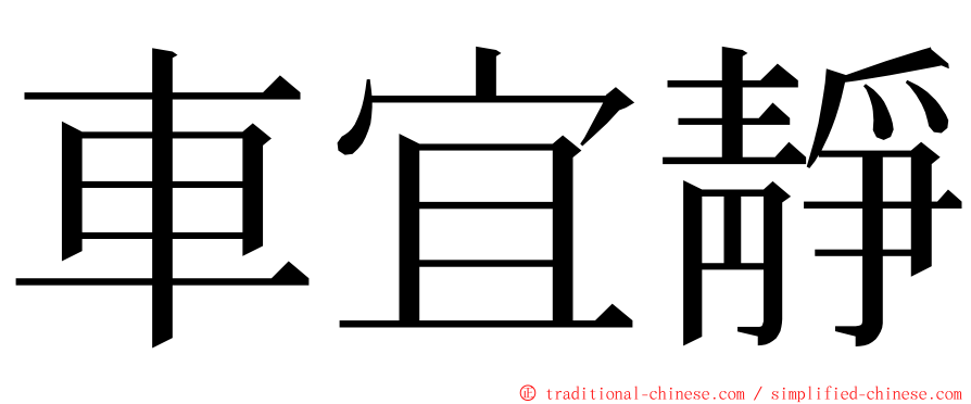車宜靜 ming font