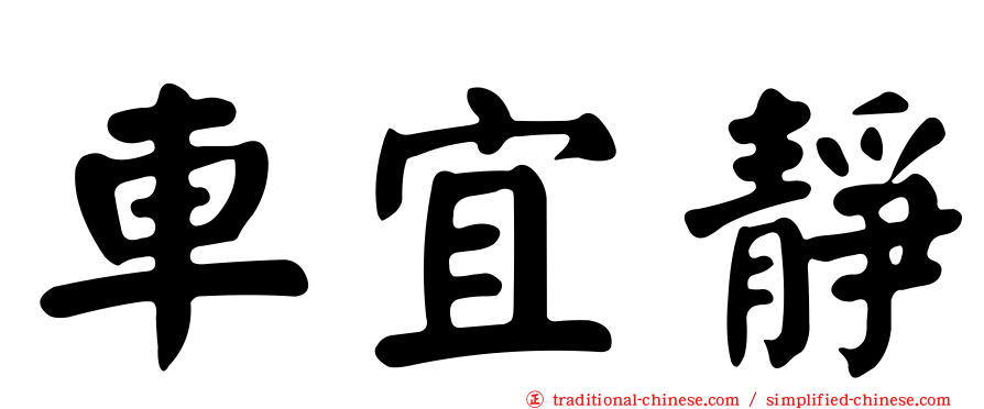 車宜靜