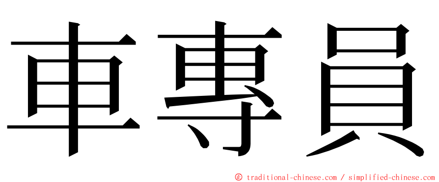 車專員 ming font