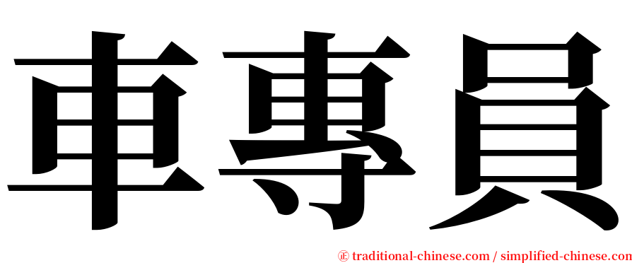 車專員 serif font