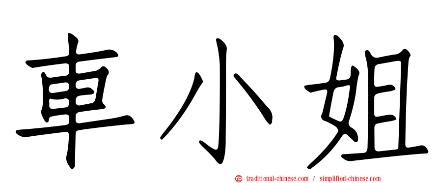 車小姐